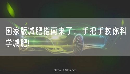 国家版减肥指南来了：手把手教你科学减肥!