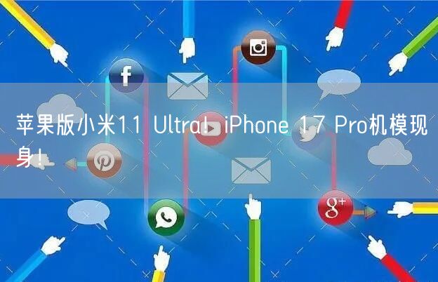 苹果版小米11 Ultra！iPhone 17 Pro机模现身！