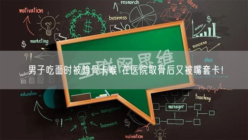 男子吃面时被鸡骨卡喉 在医院取骨后又被嘴套卡！