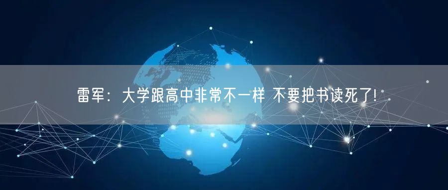 雷军：大学跟高中非常不一样 不要把书读死了!
