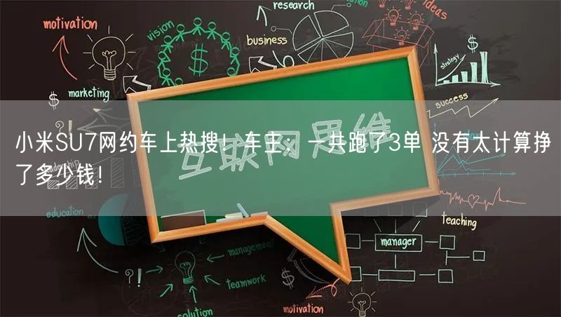 小米SU7网约车上热搜！车主：一共跑了3单 没有太计算挣了多少钱！