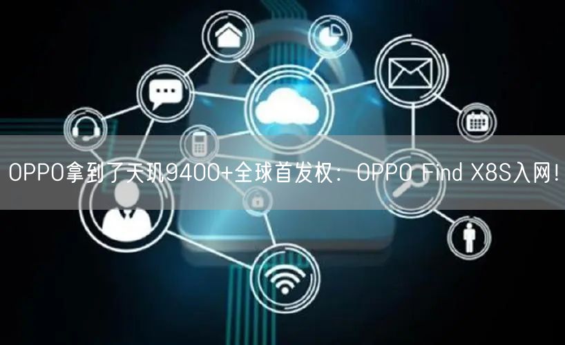 OPPO拿到了天玑9400+全球首发权：OPPO Find X8S入网！