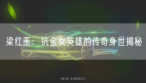 梁红玉：抗金女英雄的传奇身世揭秘