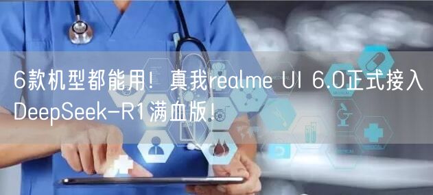 6款机型都能用！真我realme UI 6.0正式接入DeepSeek-R1满血版！