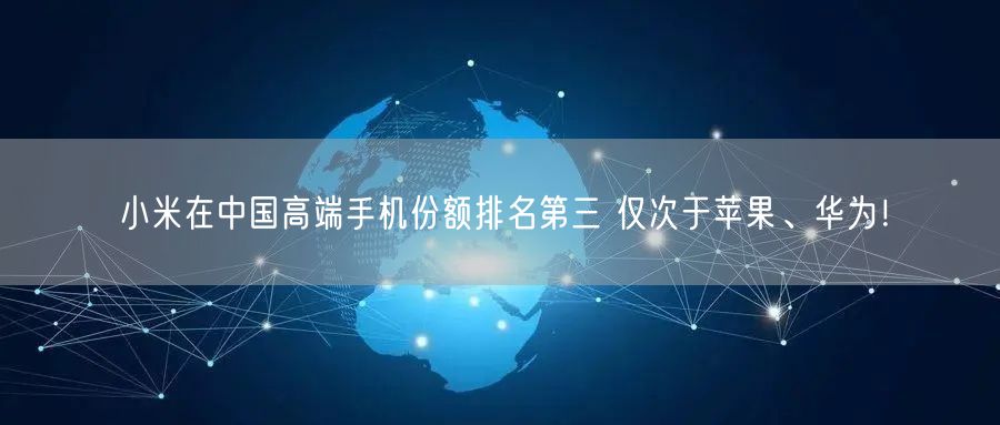 小米在中国高端手机份额排名第三 仅次于苹果、华为！