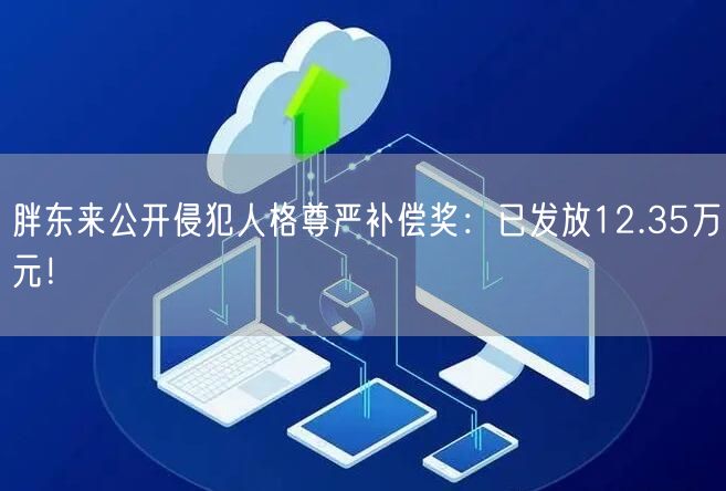 胖东来公开侵犯人格尊严补偿奖：已发放12.35万元！