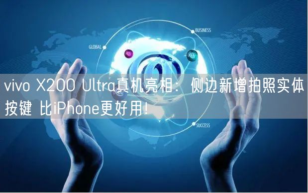 vivo X200 Ultra真机亮相：侧边新增拍照实体按键 比iPhone更好用！