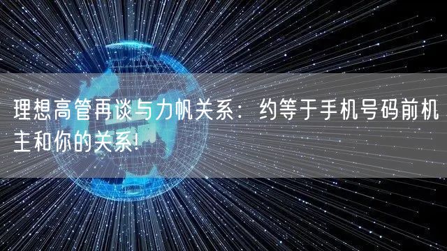 理想高管再谈与力帆关系：约等于手机号码前机主和你的关系!