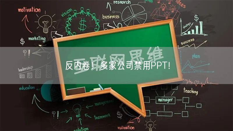 反内卷！多家公司禁用PPT！