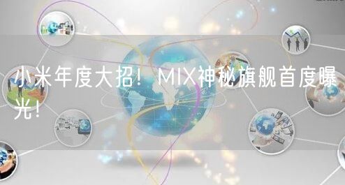 小米年度大招！MIX神秘旗舰首度曝光！