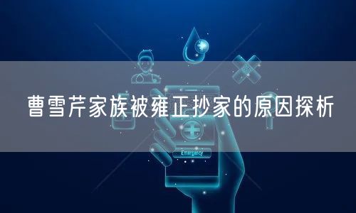 曹雪芹家族被雍正抄家的原因探析