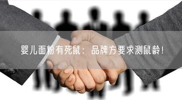 婴儿面粉有死鼠：品牌方要求测鼠龄！