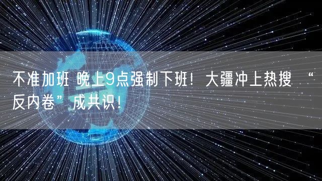 不准加班 晚上9点强制下班！大疆冲上热搜 “反内卷”成共识！