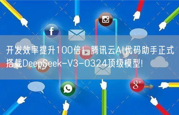 开发效率提升100倍！腾讯云AI代码助手正式搭载DeepSeek-V3-0324顶级模型!