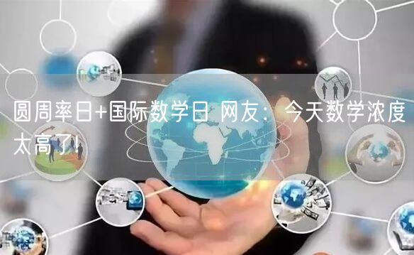 圆周率日+国际数学日 网友：今天数学浓度太高了!