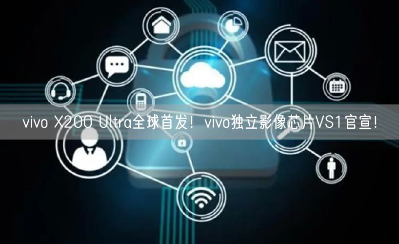 vivo X200 Ultra全球首发！vivo独立影像芯片VS1官宣！