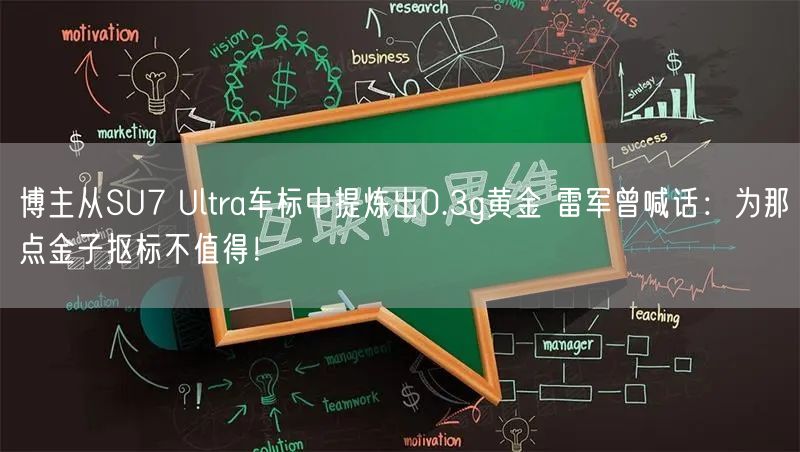 博主从SU7 Ultra车标中提炼出0.3g黄金 雷军曾喊话：为那点金子抠标不值得！