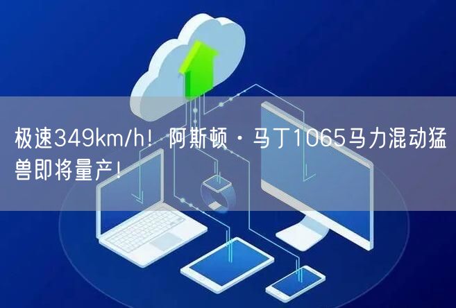 极速349km/h！阿斯顿·马丁1065马力混动猛兽即将量产！