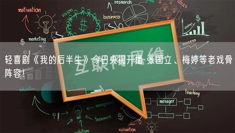 轻喜剧《我的后半生》今日央视开播 张国立、梅婷等老戏骨阵容！