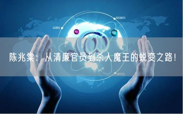 陈兆棠：从清廉官员到杀人魔王的蜕变之路！