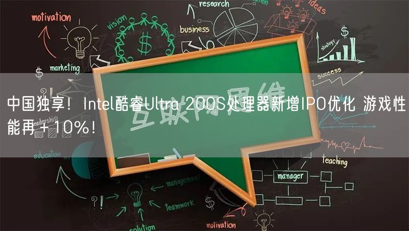 中国独享！Intel酷睿Ultra 200S处理器新增IPO优化 游戏性能再＋10％！