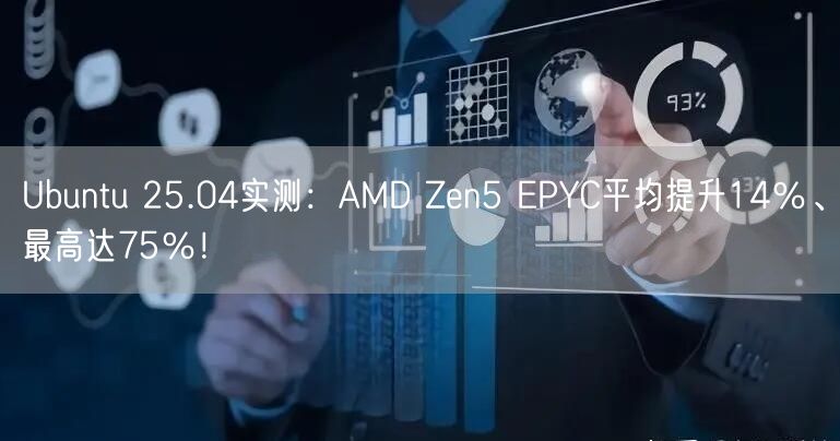 Ubuntu 25.04实测：AMD Zen5 EPYC平均提升14％、最高达75％！