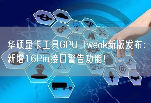 华硕显卡工具GPU Tweak新版发布：新增16Pin接口警告功能！