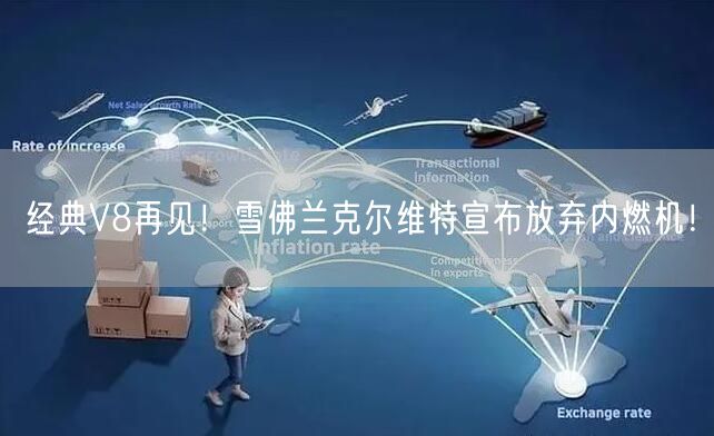 经典V8再见！雪佛兰克尔维特宣布放弃内燃机！