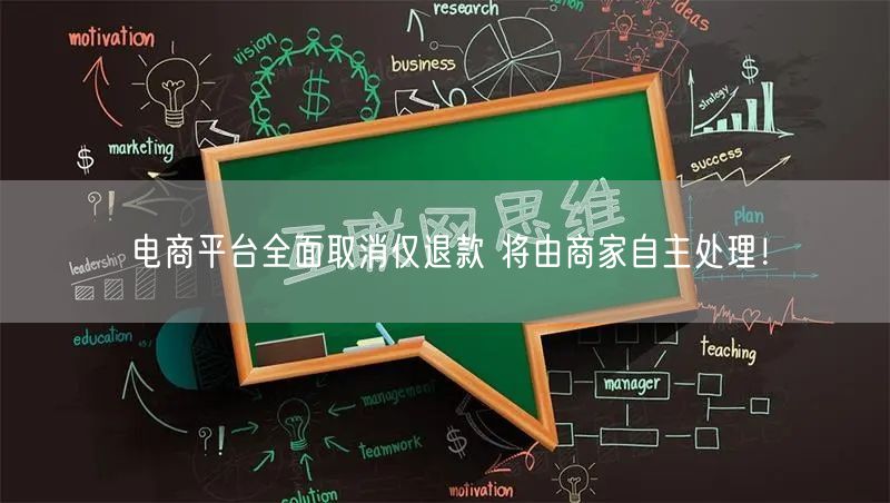 电商平台全面取消仅退款 将由商家自主处理！