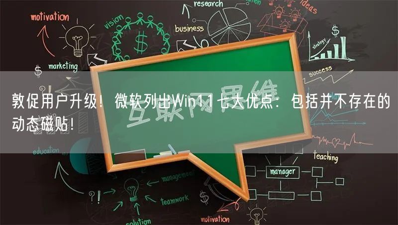 敦促用户升级！微软列出Win11七大优点：包括并不存在的动态磁贴！