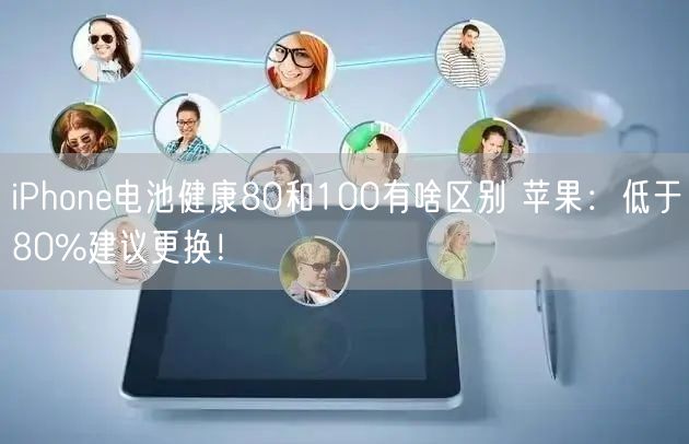 iPhone电池健康80和100有啥区别 苹果：低于80%建议更换！