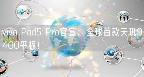 vivo Pad5 Pro官宣：全球首款天玑9400平板！