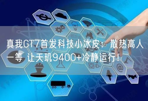 真我GT7首发科技小冰皮：散热高人一等 让天玑9400+冷静运行！