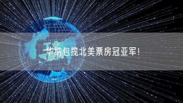 华纳包揽北美票房冠亚军！