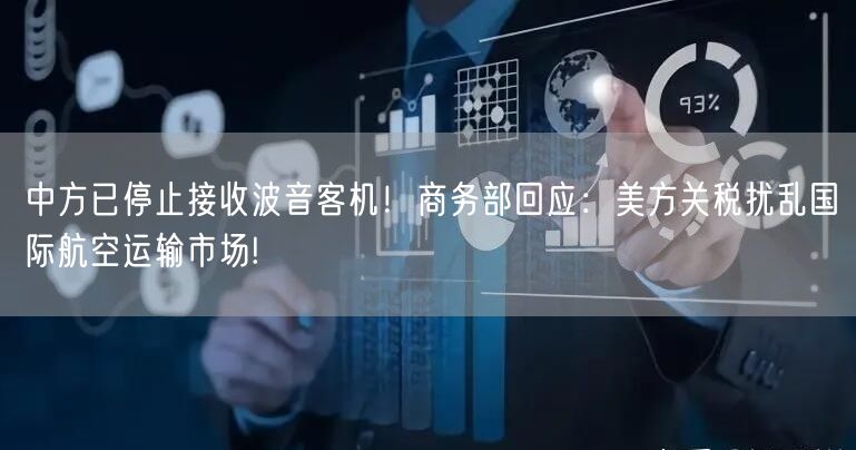 中方已停止接收波音客机！商务部回应：美方关税扰乱国际航空运输市场!