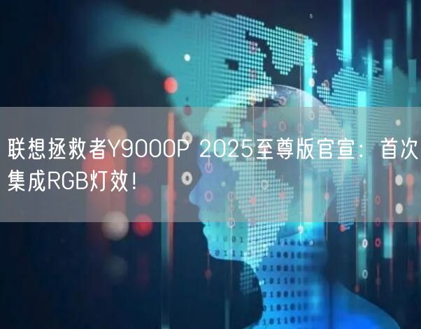联想拯救者Y9000P 2025至尊版官宣：首次集成RGB灯效！