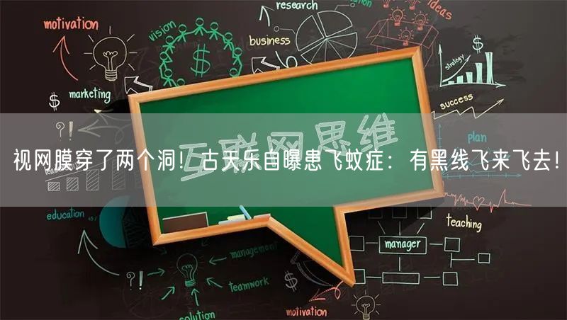 视网膜穿了两个洞！古天乐自曝患飞蚊症：有黑线飞来飞去！