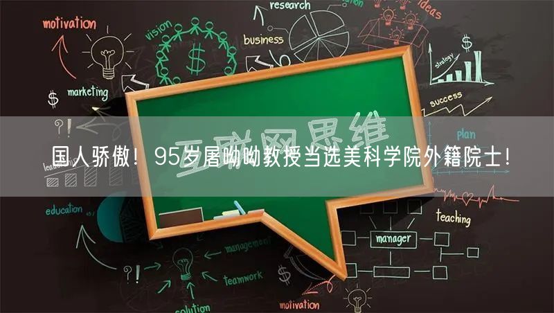 国人骄傲！95岁屠呦呦教授当选美科学院外籍院士！