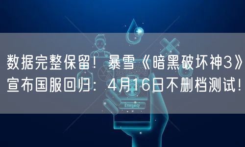 数据完整保留！暴雪《暗黑破坏神3》宣布国服回归：4月16日不删档测试！