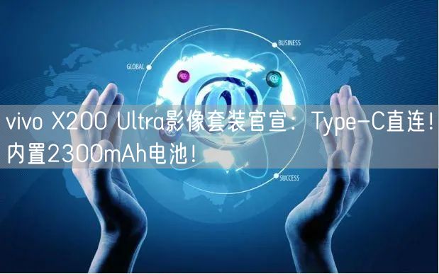 vivo X200 Ultra影像套装官宣：Type-C直连！内置2300mAh电池！
