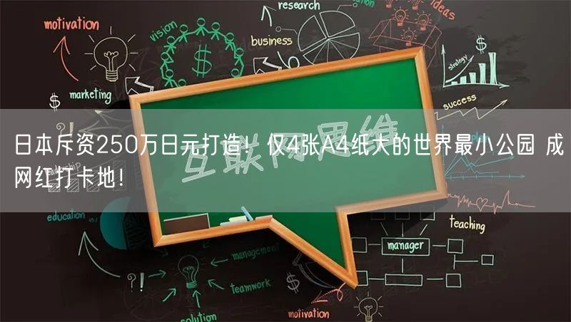日本斥资250万日元打造！仅4张A4纸大的世界最小公园 成网红打卡地！