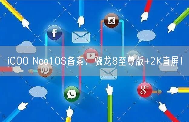 iQOO Neo10S备案：骁龙8至尊版+2K直屏！