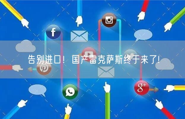 告别进口！国产雷克萨斯终于来了!