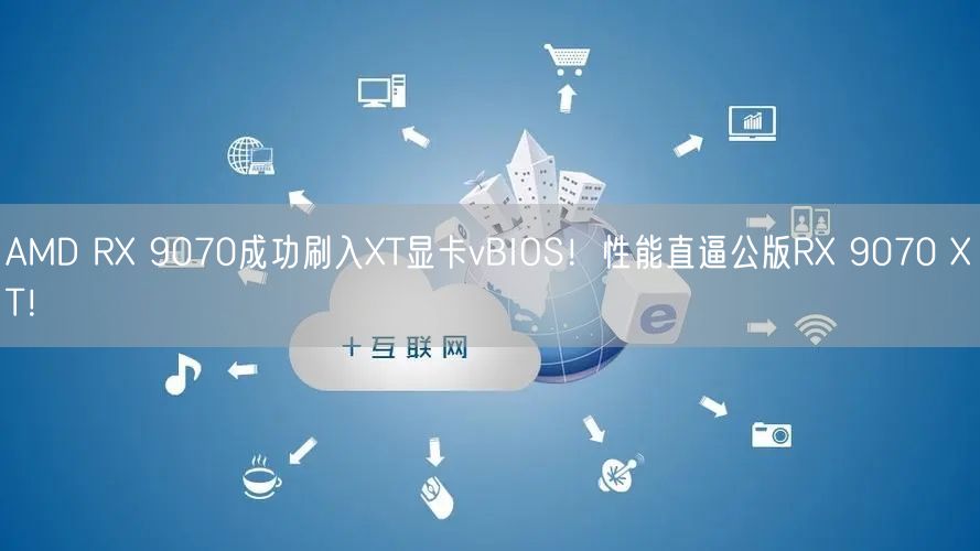 AMD RX 9070成功刷入XT显卡vBIOS！性能直逼公版RX 9070 XT！