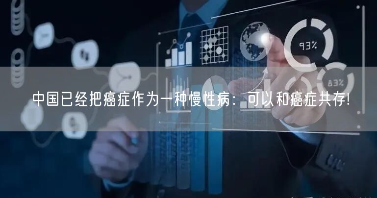 中国已经把癌症作为一种慢性病：可以和癌症共存!