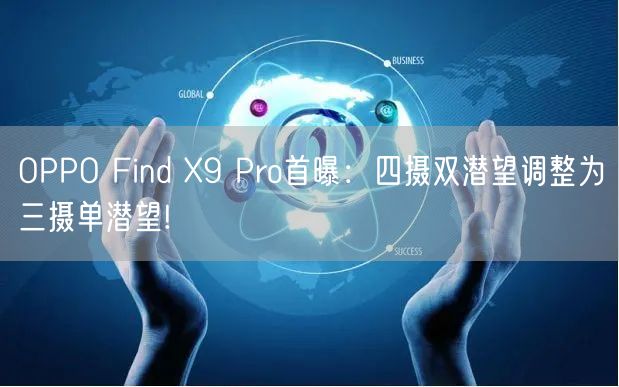 OPPO Find X9 Pro首曝：四摄双潜望调整为三摄单潜望!