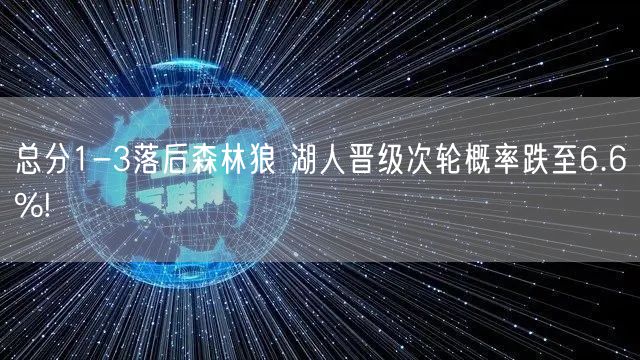 总分1-3落后森林狼 湖人晋级次轮概率跌至6.6%!