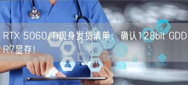 RTX 5060/Ti现身发货清单：确认128bit GDDR7显存！