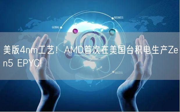 美版4nm工艺！AMD首次在美国台积电生产Zen5 EPYC!