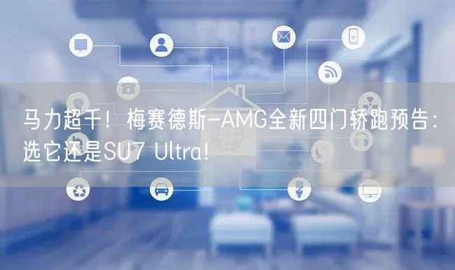 马力超千！梅赛德斯-AMG全新四门轿跑预告：选它还是SU7 Ultra！
